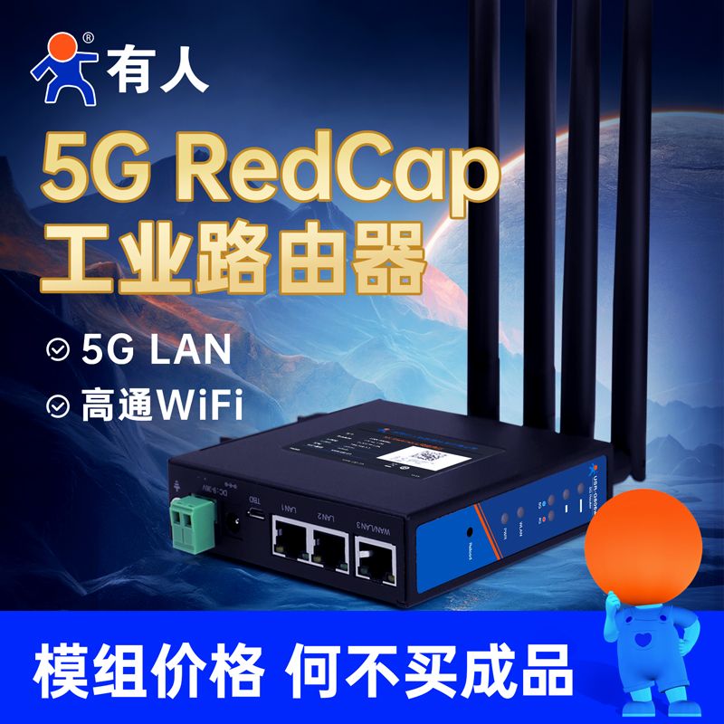 有人5GRedCap工业路由器全网通