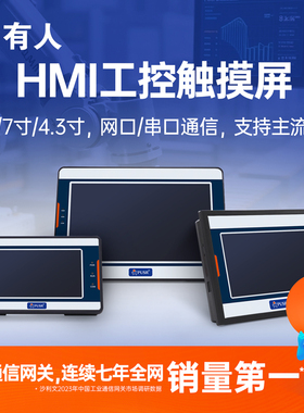 有人工控物联网触摸屏PLC组态HMI人机界面4.3/7/10寸以太网串口屏