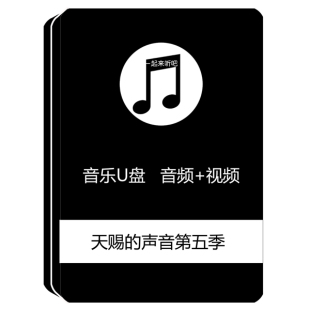 汽车载音乐天赐的声音第五季综艺高清mv音视频歌曲纯享U盘版