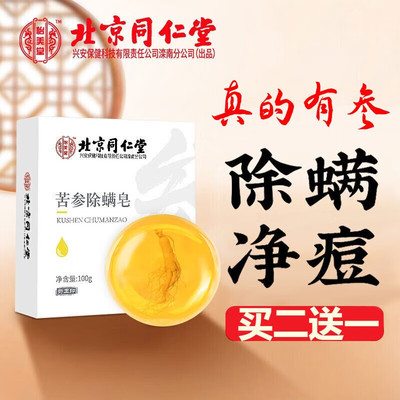 北京同仁堂苦参除螨皂