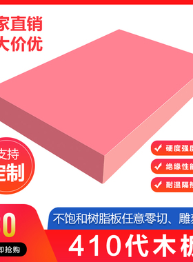 处理410代木板粉红代木不饱和树脂材料板材CNC雕刻树脂板吸塑手板