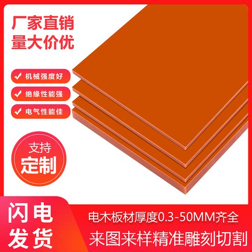 电木板胶木板电工绝缘板耐高温
