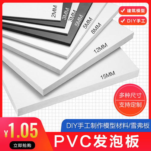 PVC发泡板建筑模型雪弗板黑白DIY