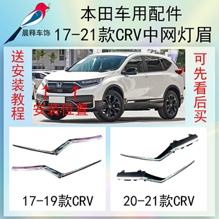 本田17-21款CRV思威中网装饰条车灯灯眉电镀条前杠格栅上饰条