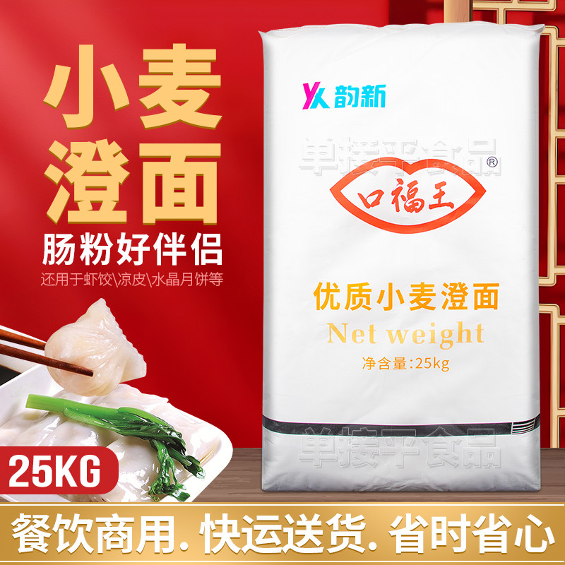 口福王牌澄面小麦淀粉25kg商用广东肠粉水晶虾饺河粉凉皮冰皮月饼
