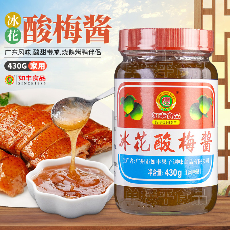 如丰冰花酸梅酱430g叉烧肉排骨烧烤鹅鸭梅子蘸果酱料广东增城特产
