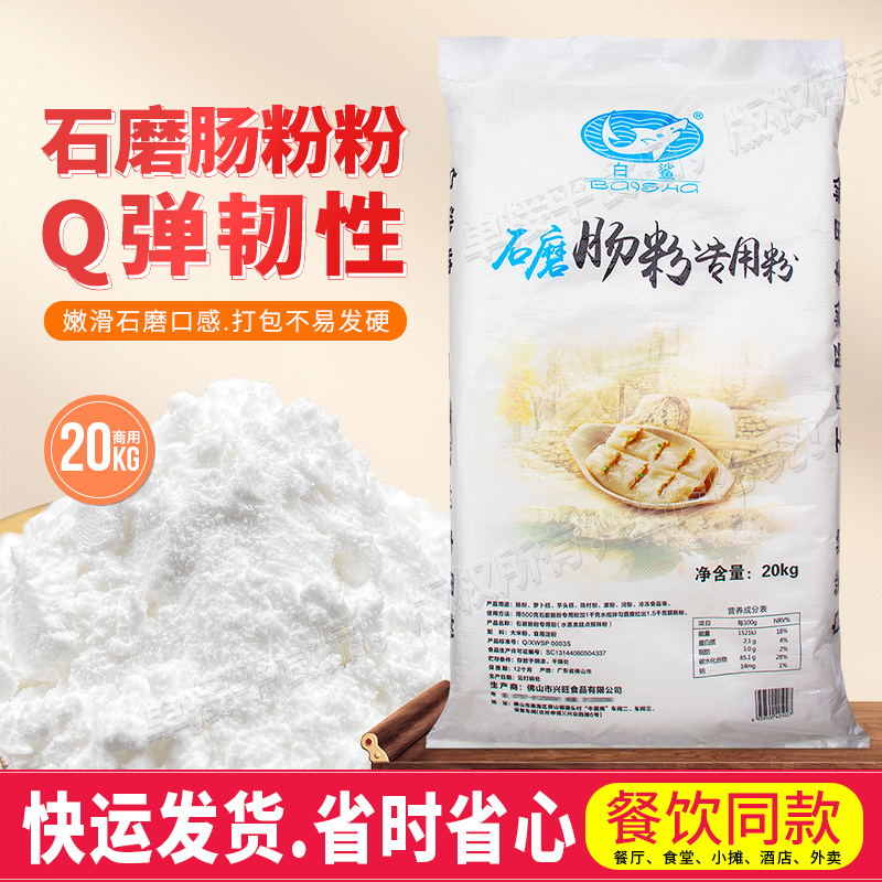 白鲨牌石磨肠粉用米粉商用大包装