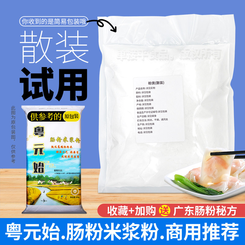 粤元始广式石磨肠粉专用米浆粉试用散装商用潮汕布拉肠粘米粉