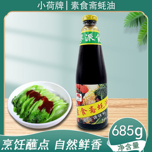 小荷牌素食斋蚝油炒菜提鲜调味品