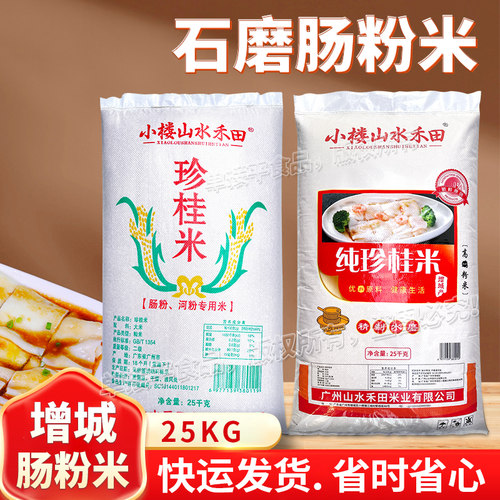 小楼山水禾田珍桂米矮石磨肠粉专用米25KG商用布拉肠粉桂朝老大米
