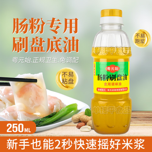 粤元始广东石磨肠粉专用刷盘油花生底油底250ML试用刮托盘打底油