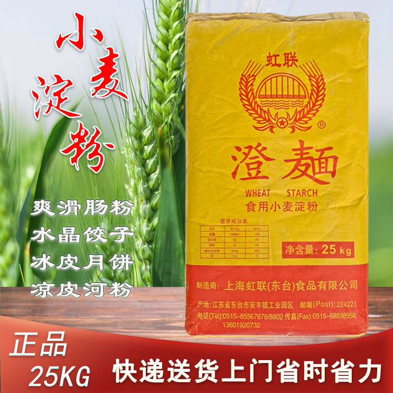 澄面虹联牌小麦淀粉25KG水晶虾饺澄面凉皮河粉陈村粉石磨肠粉材料