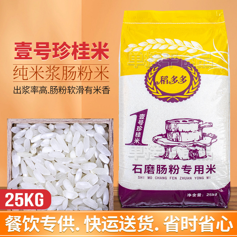 稻多多【壹号】1号珍桂米广东石磨肠粉专用25kg纯米浆商用老大米