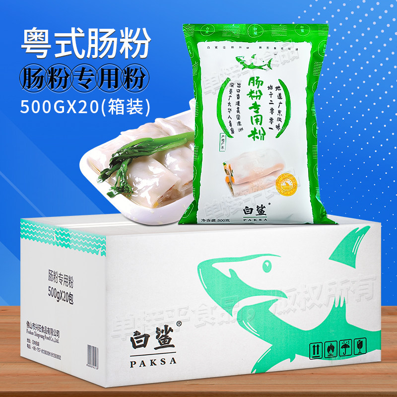 白鲨牌广东石磨肠粉专用粉500g*20包箱装布拉肠粉粘米粉早餐潮汕