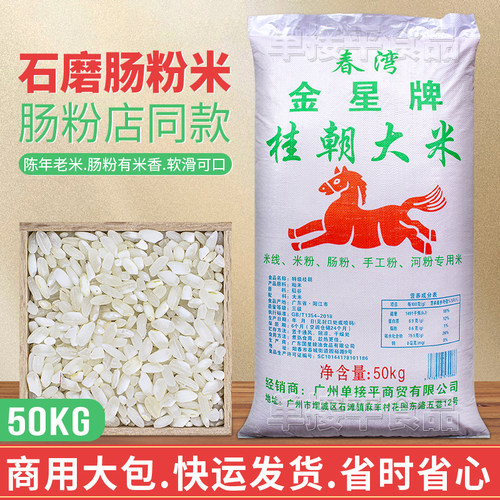 金星牌桂朝大米广式石磨肠粉专用贵潮米50KG商用早老籼米凉皮河粉