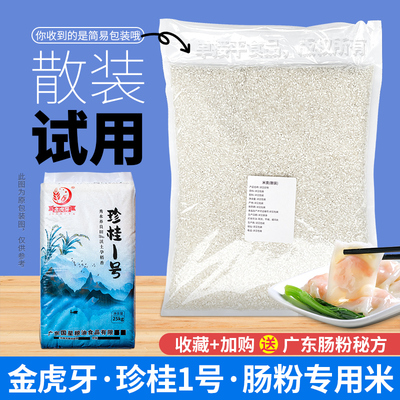 试用散装国星珍桂1号广东石磨肠粉专用大米餐饮潮汕布拉肠纯米浆