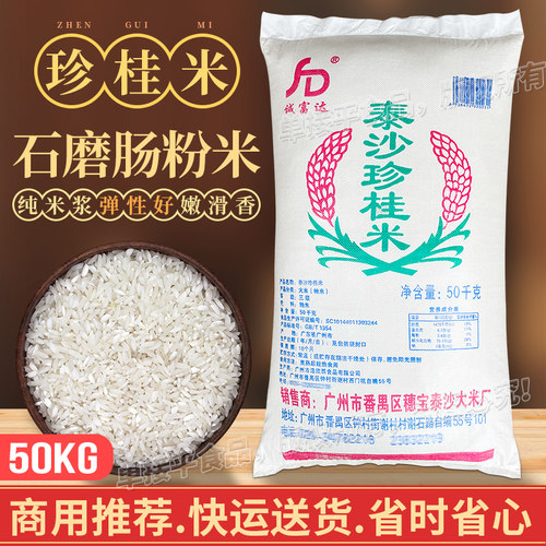 泰沙珍桂米50kg广东水石磨肠粉专用纯米浆商用批发布拉肠早老大米