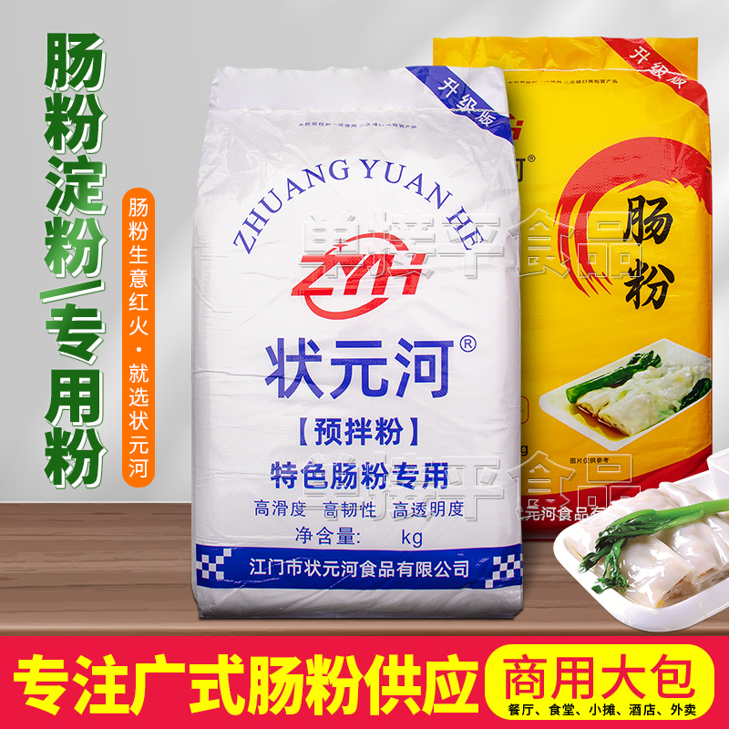 状元河牌食用淀粉肠粉专用粉预拌粉河粉果餐饮商用马铃薯粘米粉浆
