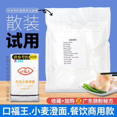 口福王牌澄面小麦淀粉5斤试用散装商用广东预拌肠粉水晶虾饺凉皮