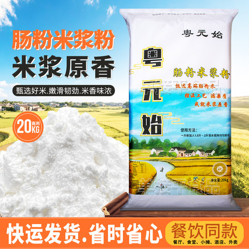 粤元始广东石磨肠粉专用米浆粉20kg商用餐饮布拉肠预拌粉粘米粉