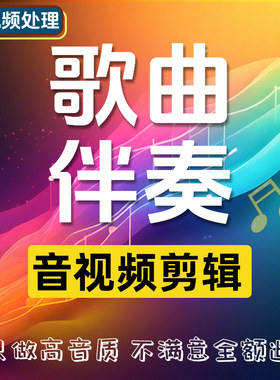 歌曲伴奏下载音乐去除人音 消音MP3代找伴奏制作提取音频降调剪辑