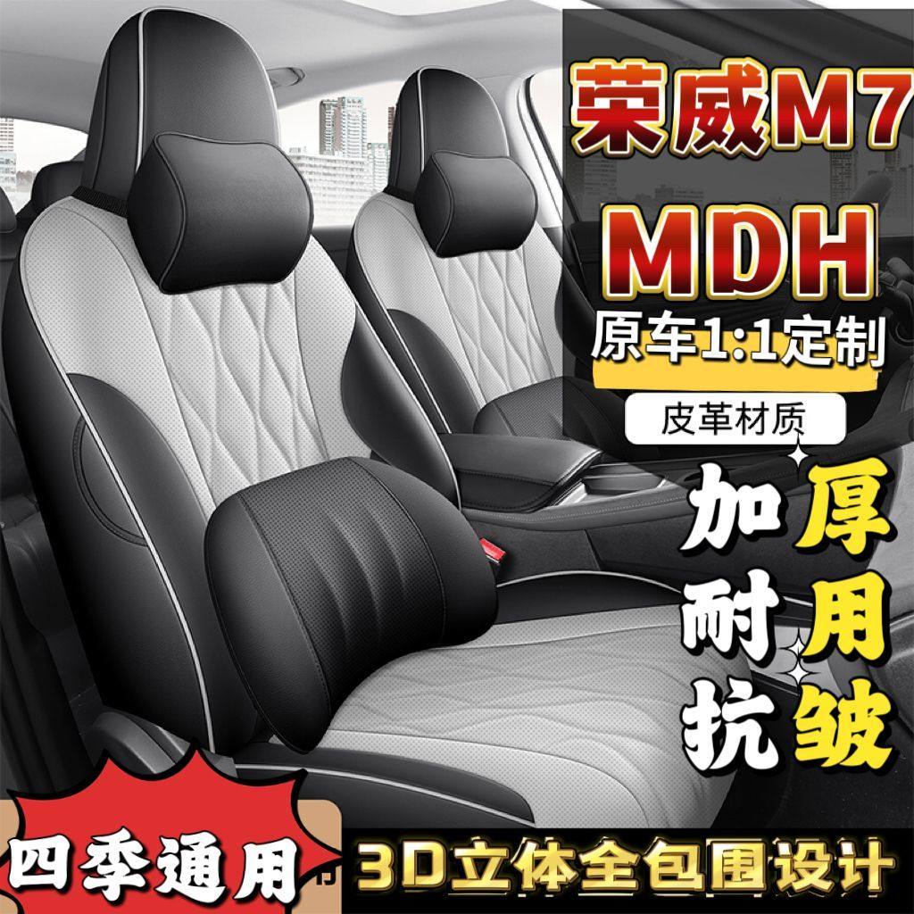 2025款荣威M7DMH座套专车专用全包舒享版1.5L四季透气车坐垫