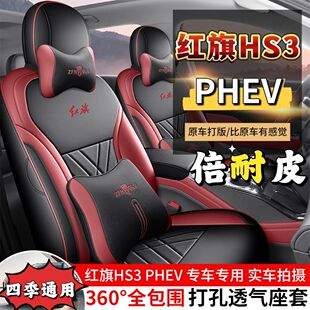 2025款红旗HS3PHEV五座套专车专用全包分体头四季倍耐皮透气坐垫