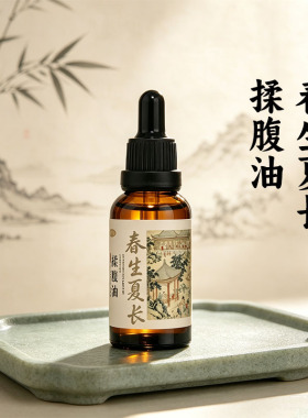 春生夏长精华油揉腹油秋收冬藏