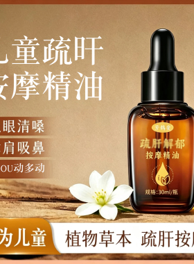 孩子不在抽动！！疏肝精油