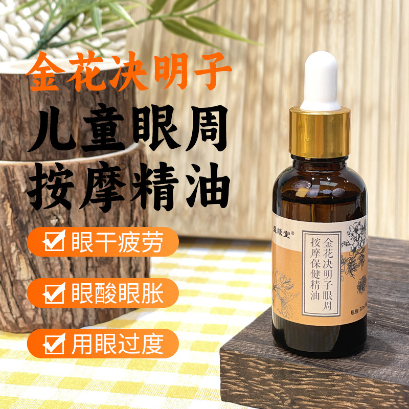 金花决明子眼部按摩精油护目眼睛缓解疲劳儿童学生推拿油近周视