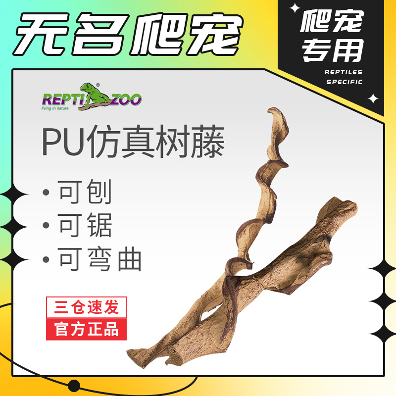 无名爬宠Reptizoo仿真树藤装饰