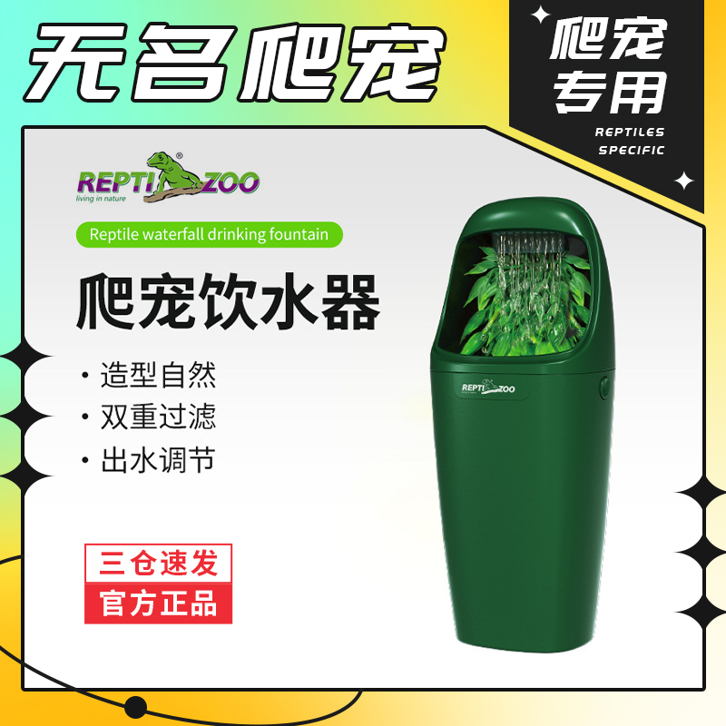 无名爬宠Reptizoo流动饮水器R属