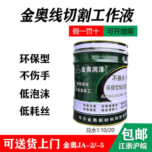 金奥JA润泽2线切割油切削JA5冷却液水基环保线切割工作液超值热卖