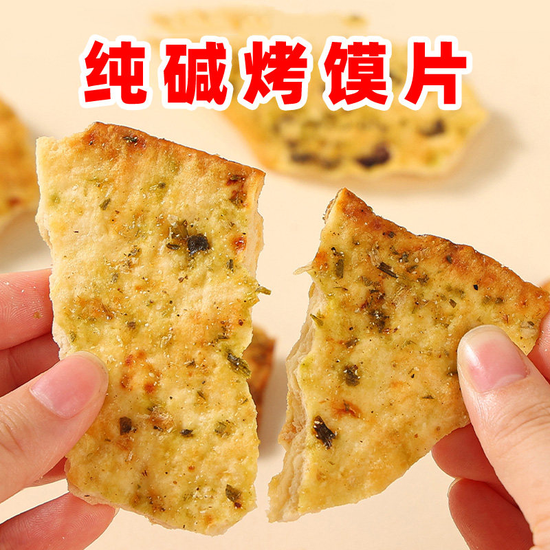 纯碱烤馍片500g葱香味馒头片香辣味休闲早餐养胃小零食山西特产