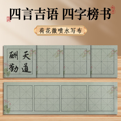 仿宣纸高级水写书法布练字专用毛笔字练习布儿童初学者大字四字书