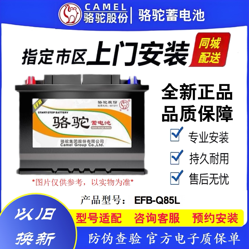 骆驼EFB-Q85启停电池适配凌派CRV马自达阿特兹昂克赛拉CX5卡罗拉