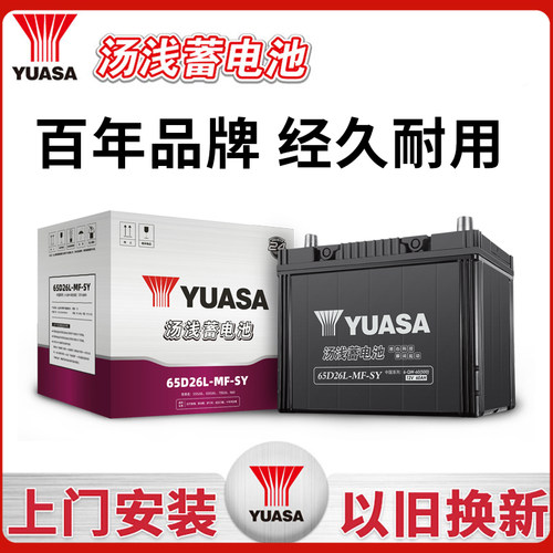 汤浅蓄电池65D26R适用丰田纳智捷雷克萨斯60AH汽车电瓶以旧换新
