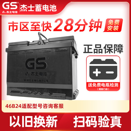 GS杰士汽车电瓶蓄电池免维护46B24LS 12V以旧换新 天语 雨燕 骐达