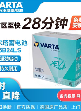 瓦尔塔XEV-65B24LS特斯拉Model3/Y低压小电池飞度缤智12V45AH550A