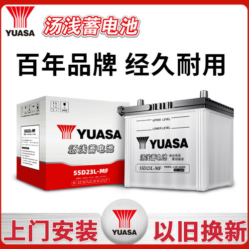 汤浅YUASA蓄电池55D23L-MF经典款启停电瓶适配斯巴鲁蓝瑟菱悦花冠