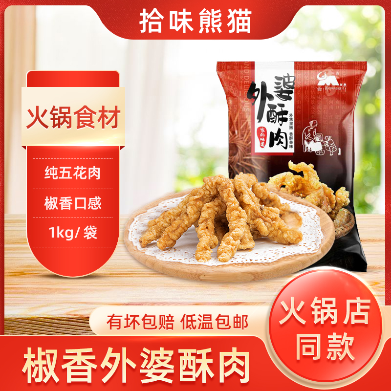 晨盟外婆油炸农家火锅特色小酥肉