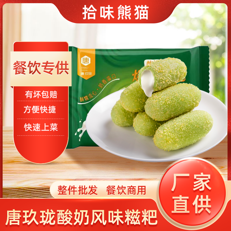 唐玖珑爆浆酸奶风味流心糍粑240g半成品糯米粑粑快手早餐油炸小吃