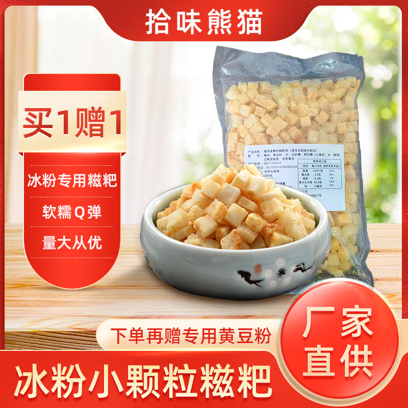 糍粑小颗粒冰粉纯原料手工