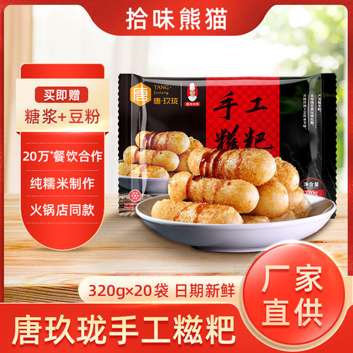 唐玖珑新款红糖糍粑四川糕点