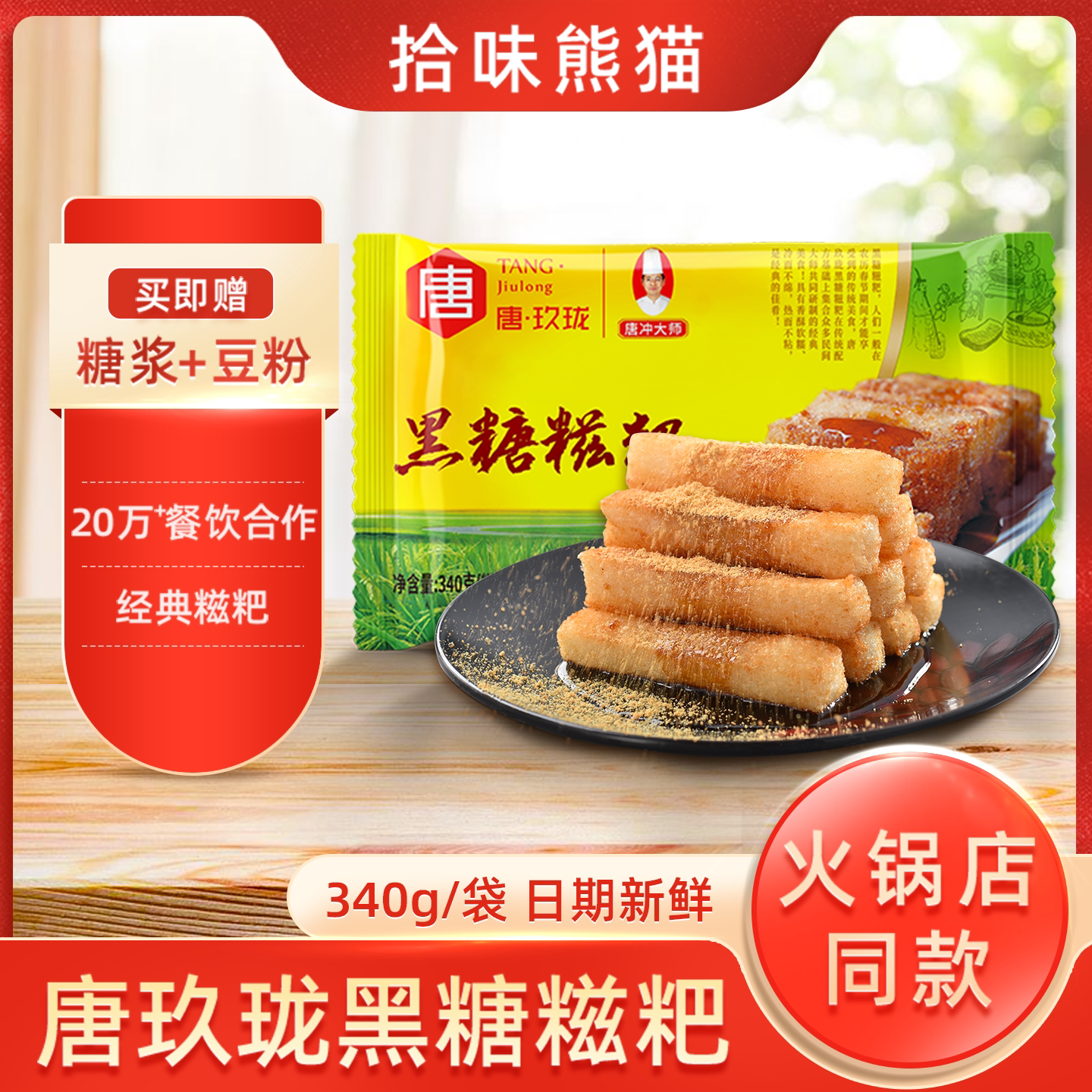 火锅小吃香酥油炸糕点黑糖红糖糍