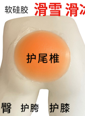 自粘硅胶尾椎骨护具滑雪护具套装