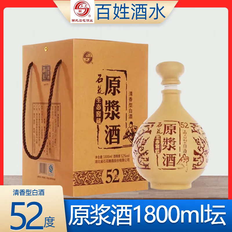 襄阳石花酒52度石花生态窖藏原浆酒1.8l 清香型大坛白酒正品包邮