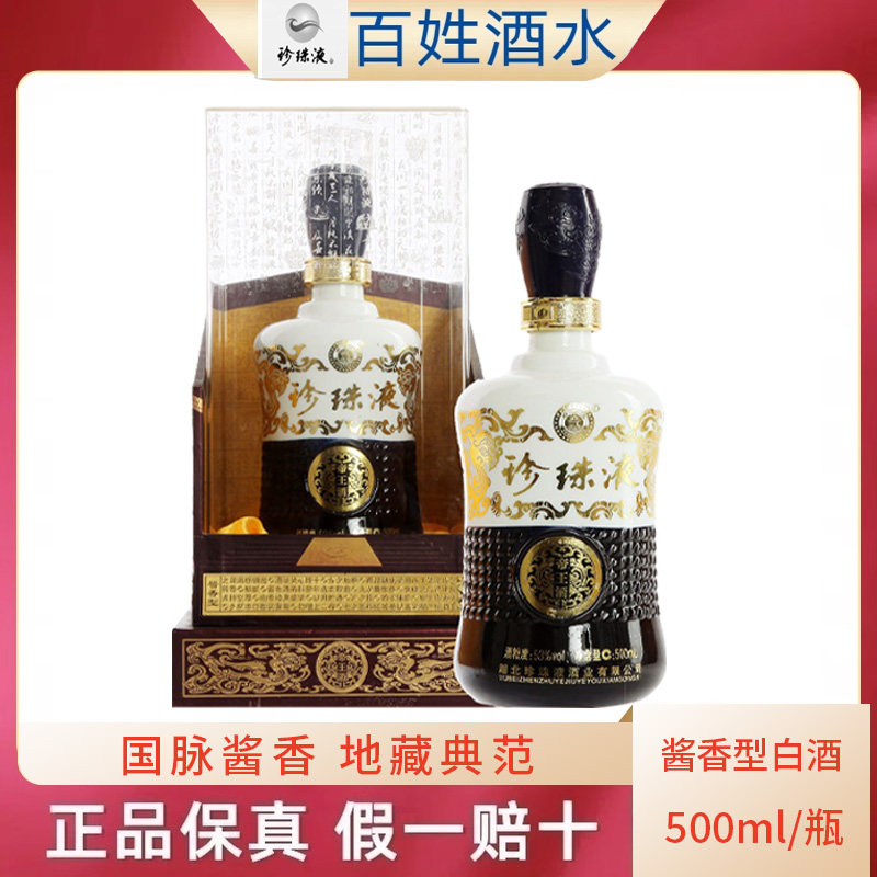 湖北襄阳白酒 53度珍珠液帝王酱香秘酿15年500ml 酱香型国产白酒