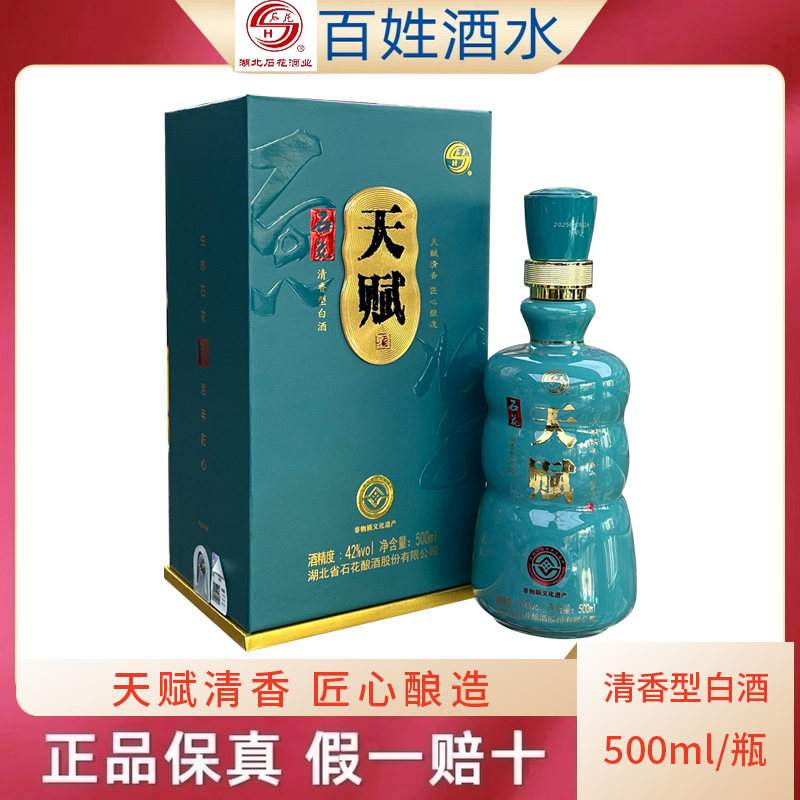 石花天赋42度清香型白酒图片