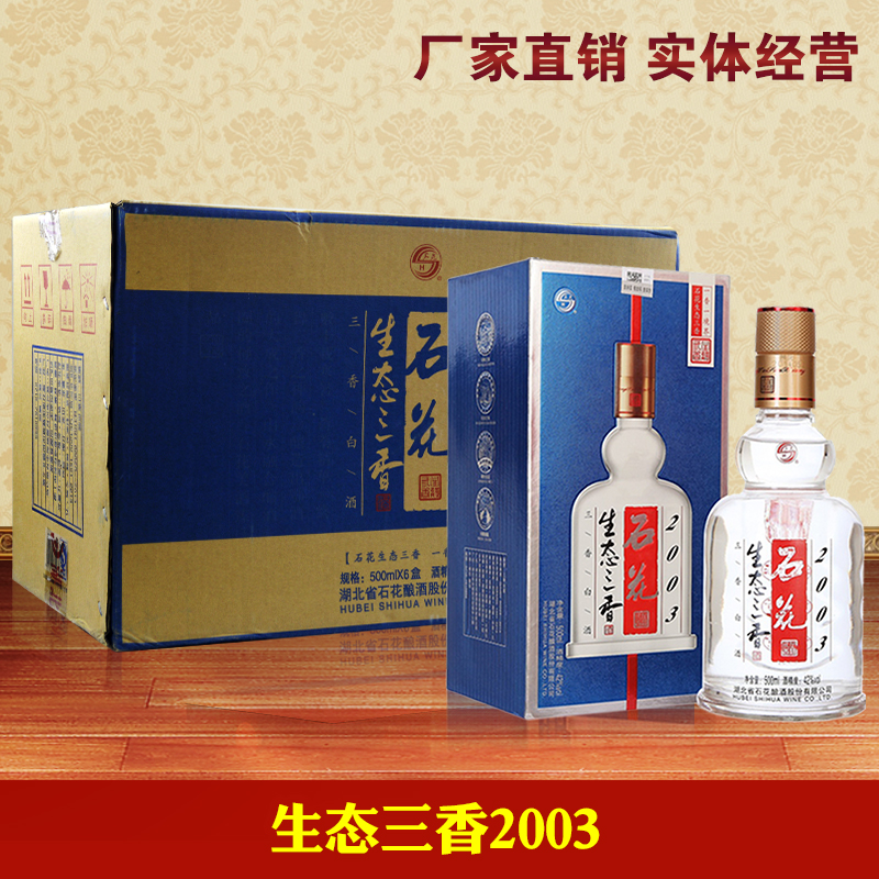 湖北石花酒42度石花生态三香2003整箱500ml*6瓶装兼香型特价白酒